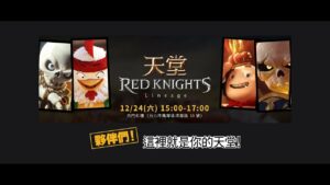 天堂 Red Knights 紅樓 上市活動直播 